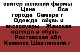 свитер женский фирмы Gant › Цена ­ 1 500 - Все города, Самара г. Одежда, обувь и аксессуары » Женская одежда и обувь   . Ростовская обл.,Каменск-Шахтинский г.